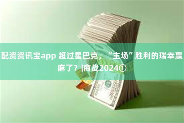 配资资讯宝app 超过星巴克，“主场”胜利的瑞幸赢麻了？|商战2024①