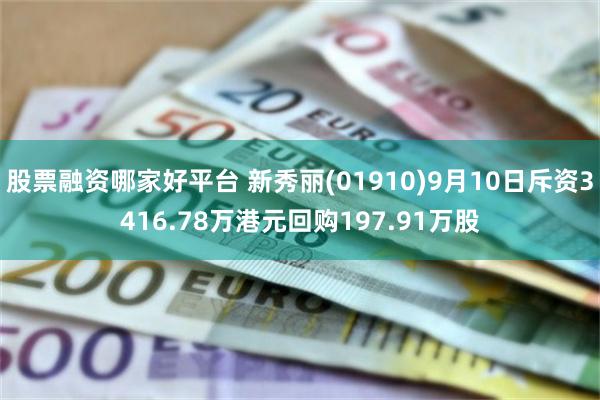 股票融资哪家好平台 新秀丽(01910)9月10日斥资3416.78万港元回购197.91万股