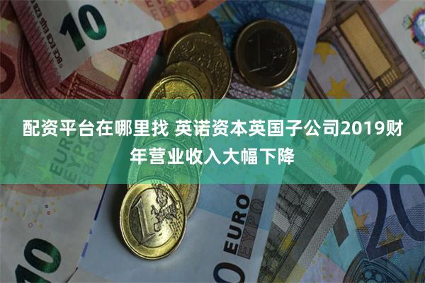 配资平台在哪里找 英诺资本英国子公司2019财年营业收入大幅下降